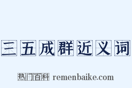 三五成群近义词是什么意思的图片